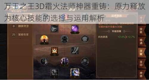 万王之王3D霜火法师神器重铸：原力释放为核心技能的选择与运用解析