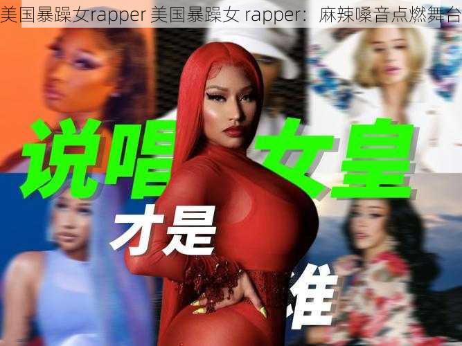 美国暴躁女rapper 美国暴躁女 rapper：麻辣嗓音点燃舞台