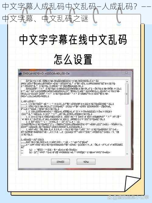 中文字幕人成乱码中文乱码—人成乱码？——中文字幕、中文乱码之谜