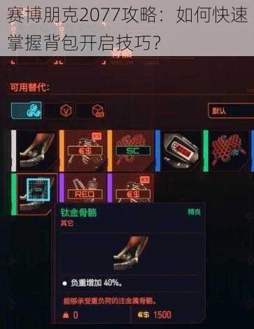 赛博朋克2077攻略：如何快速掌握背包开启技巧？