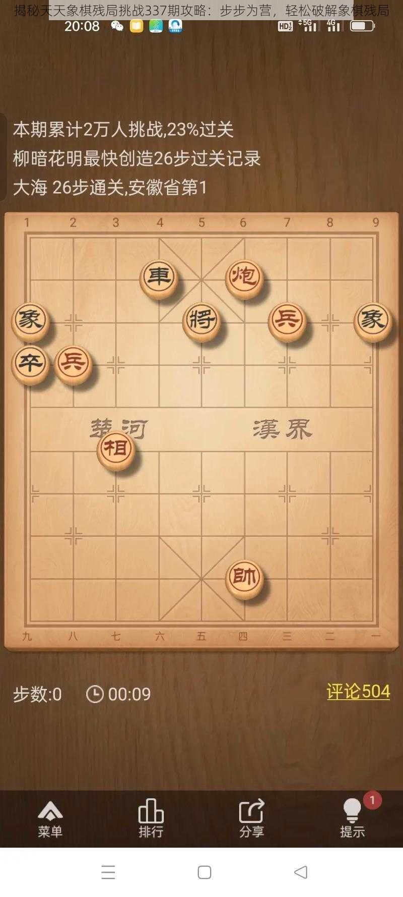 揭秘天天象棋残局挑战337期攻略：步步为营，轻松破解象棋残局