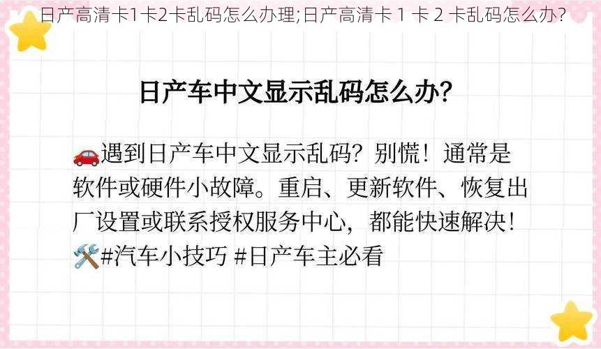 日产高清卡1卡2卡乱码怎么办理;日产高清卡 1 卡 2 卡乱码怎么办？