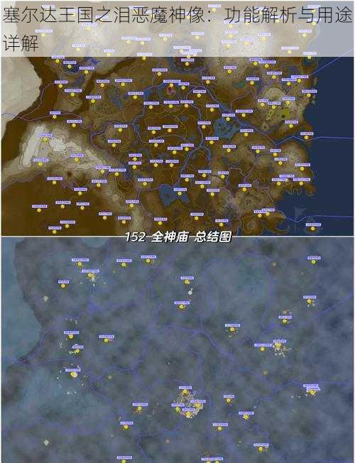 塞尔达王国之泪恶魔神像：功能解析与用途详解