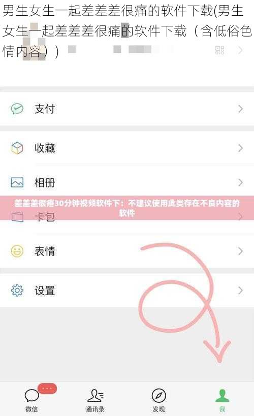 男生女生一起差差差很痛的软件下载(男生女生一起差差差很痛的软件下载（含低俗色情内容）)