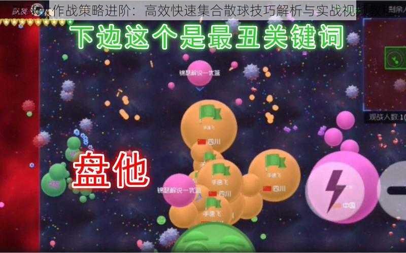 球球大作战策略进阶：高效快速集合散球技巧解析与实战视频教程