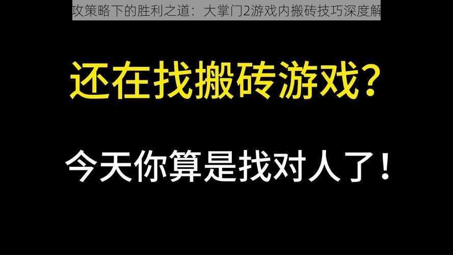 强攻策略下的胜利之道：大掌门2游戏内搬砖技巧深度解析