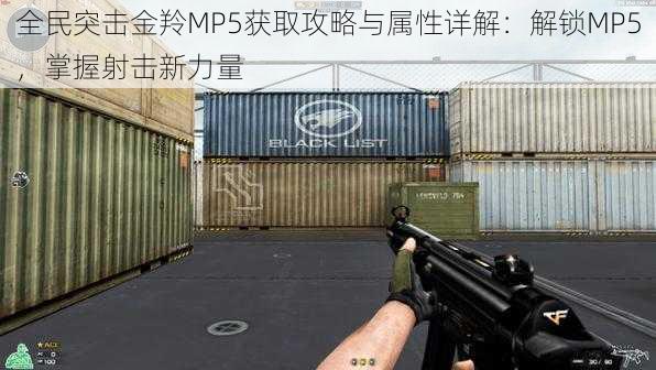 全民突击金羚MP5获取攻略与属性详解：解锁MP5，掌握射击新力量