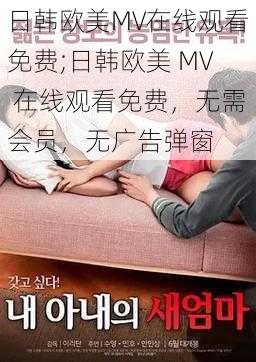 日韩欧美MV在线观看免费;日韩欧美 MV 在线观看免费，无需会员，无广告弹窗