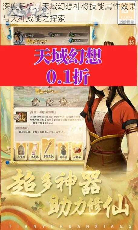 深度解析：天域幻想神将技能属性效果与天神威能之探索