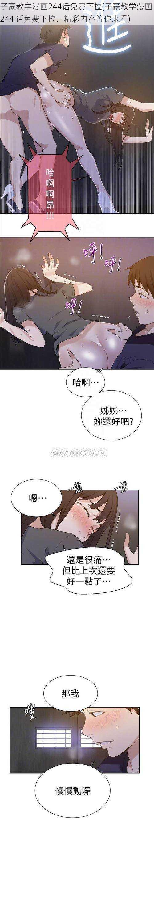 子豪教学漫画244话免费下拉(子豪教学漫画 244 话免费下拉，精彩内容等你来看)