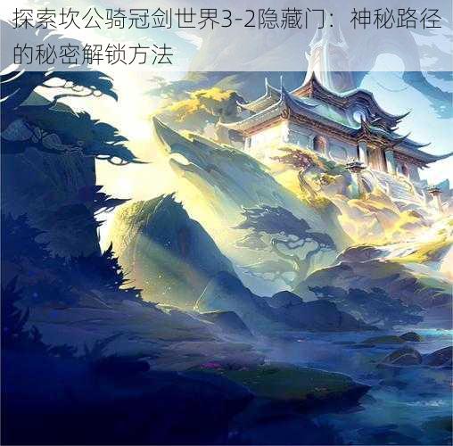 探索坎公骑冠剑世界3-2隐藏门：神秘路径的秘密解锁方法