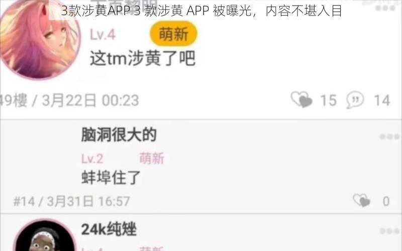 3款涉黄APP 3 款涉黄 APP 被曝光，内容不堪入目