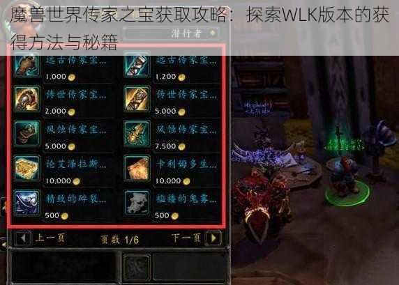 魔兽世界传家之宝获取攻略：探索WLK版本的获得方法与秘籍