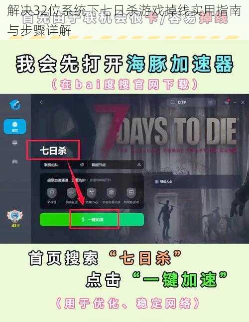 解决32位系统下七日杀游戏掉线实用指南与步骤详解