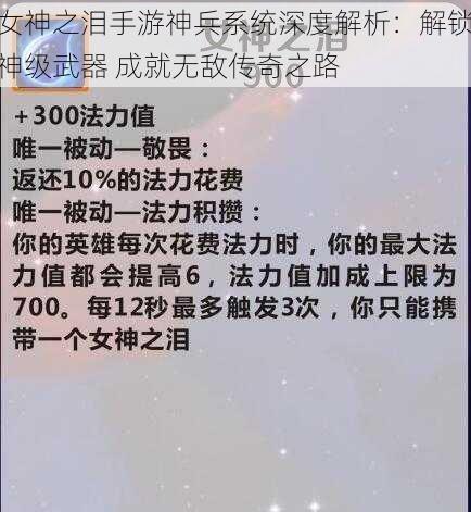 女神之泪手游神兵系统深度解析：解锁神级武器 成就无敌传奇之路