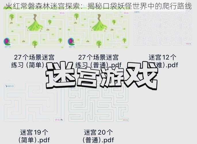 火红常磐森林迷宫探索：揭秘口袋妖怪世界中的爬行路线