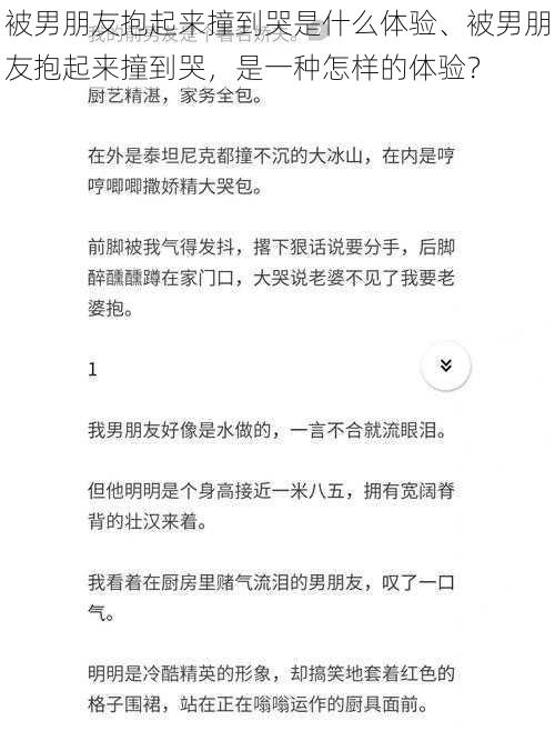 被男朋友抱起来撞到哭是什么体验、被男朋友抱起来撞到哭，是一种怎样的体验？