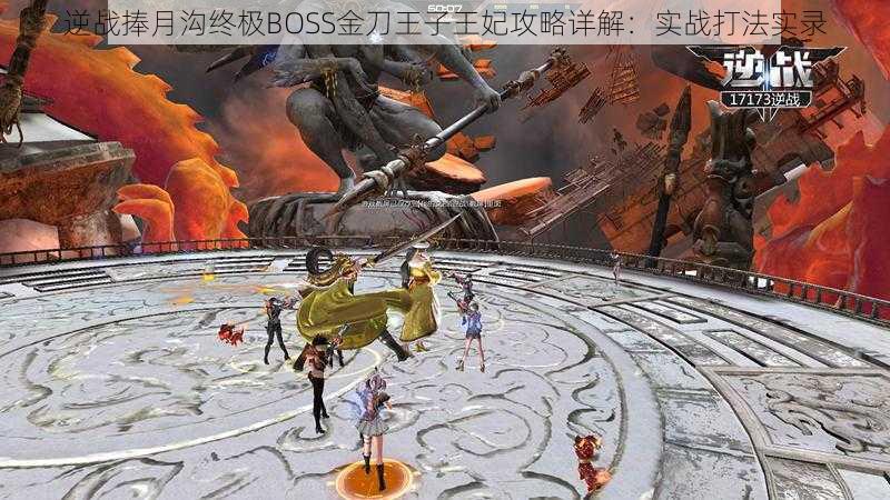 逆战捧月沟终极BOSS金刀王子王妃攻略详解：实战打法实录