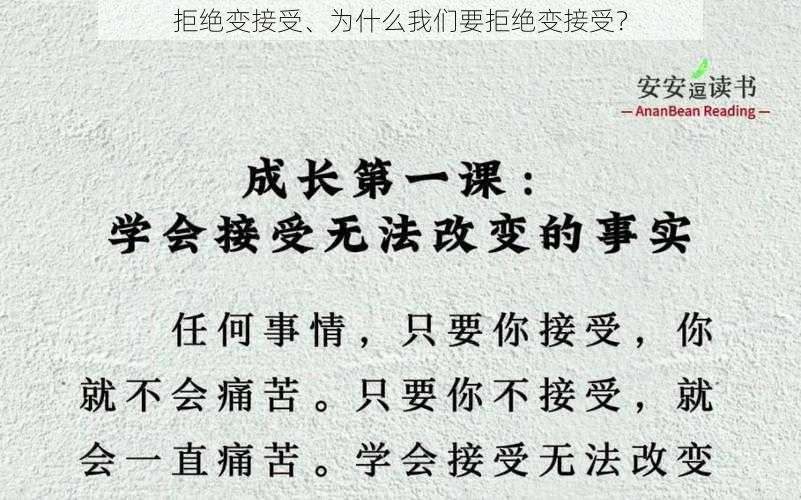 拒绝变接受、为什么我们要拒绝变接受？