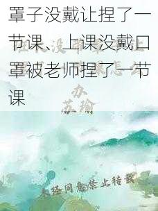 罩子没戴让捏了一节课、上课没戴口罩被老师捏了一节课