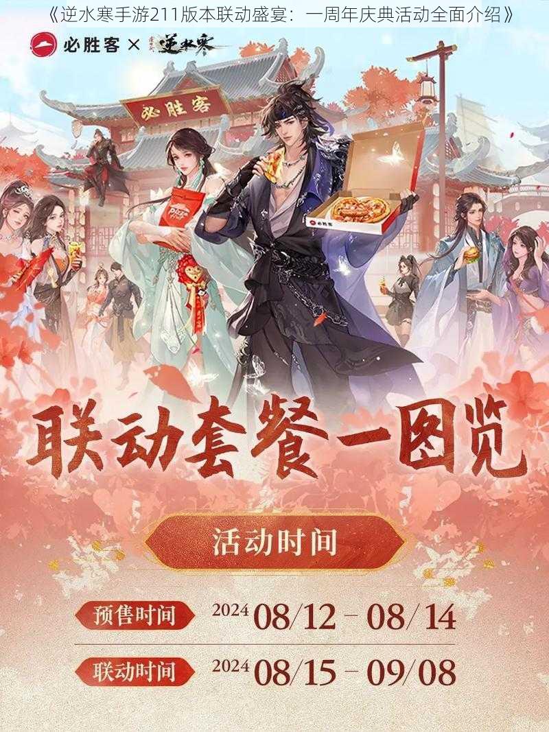 《逆水寒手游211版本联动盛宴：一周年庆典活动全面介绍》