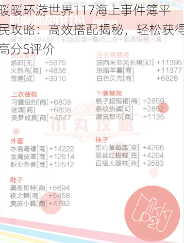 暖暖环游世界117海上事件簿平民攻略：高效搭配揭秘，轻松获得高分S评价