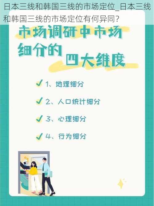 日本三线和韩国三线的市场定位_日本三线和韩国三线的市场定位有何异同？