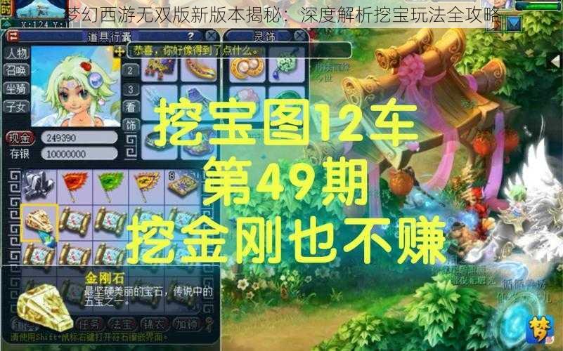 梦幻西游无双版新版本揭秘：深度解析挖宝玩法全攻略