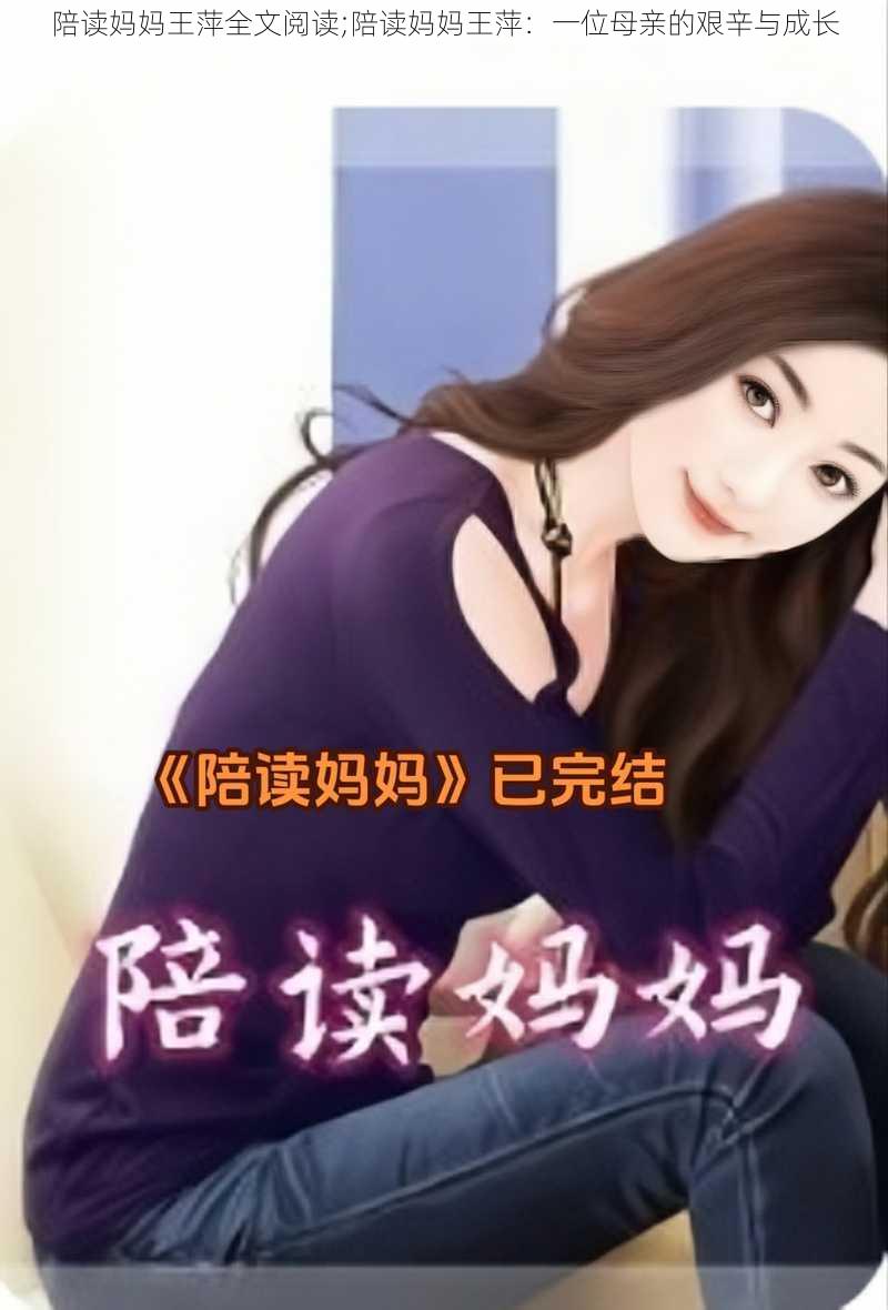 陪读妈妈王萍全文阅读;陪读妈妈王萍：一位母亲的艰辛与成长