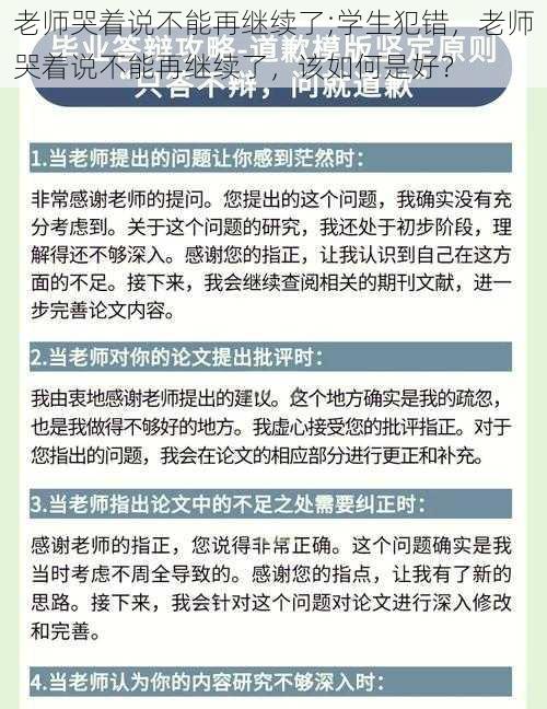 老师哭着说不能再继续了;学生犯错，老师哭着说不能再继续了，该如何是好？