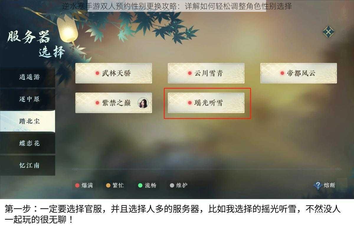 逆水寒手游双人预约性别更换攻略：详解如何轻松调整角色性别选择