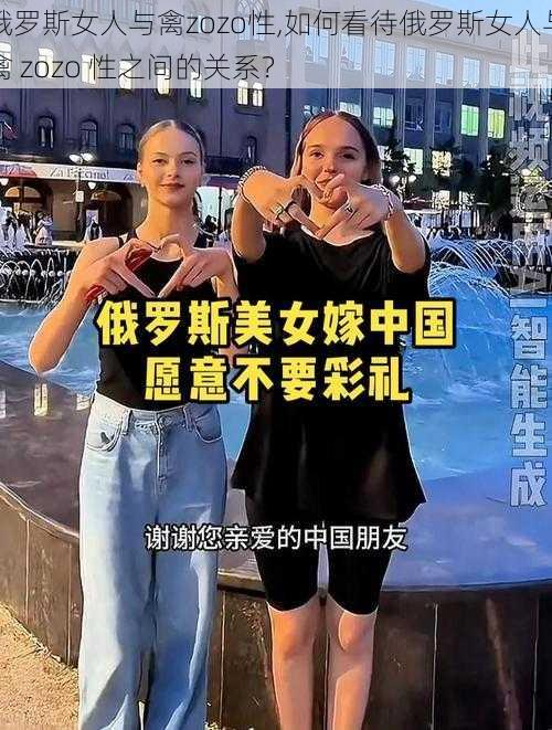 俄罗斯女人与禽zozo性,如何看待俄罗斯女人与禽 zozo 性之间的关系？