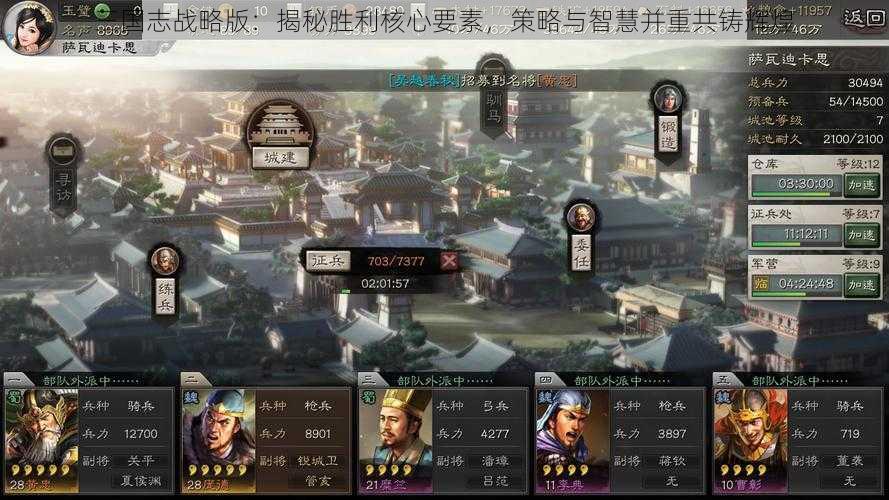 三国志战略版：揭秘胜利核心要素，策略与智慧并重共铸辉煌