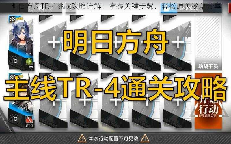 明日方舟TR-4挑战攻略详解：掌握关键步骤，轻松通关秘籍分享