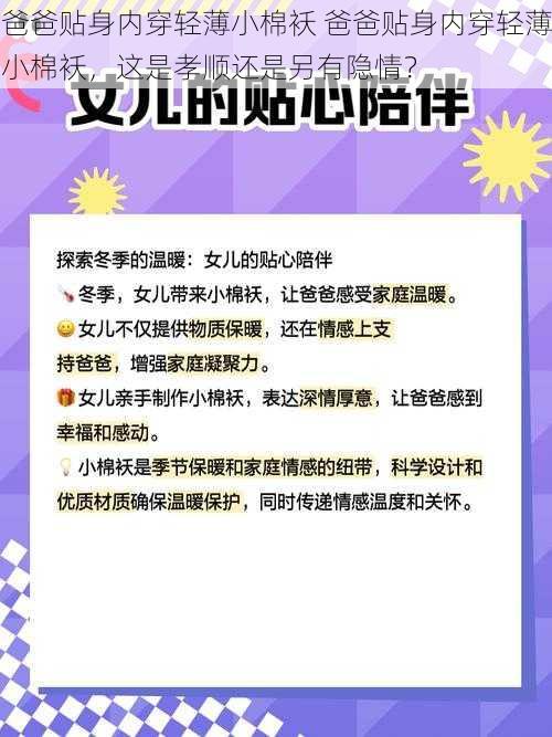 爸爸贴身内穿轻薄小棉袄 爸爸贴身内穿轻薄小棉袄，这是孝顺还是另有隐情？