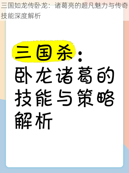 三国如龙传卧龙：诸葛亮的超凡魅力与传奇技能深度解析