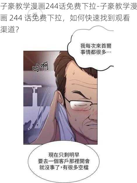 子豪教学漫画244话免费下拉-子豪教学漫画 244 话免费下拉，如何快速找到观看渠道？