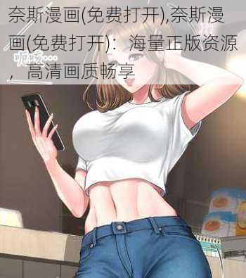 奈斯漫画(免费打开),奈斯漫画(免费打开)：海量正版资源，高清画质畅享