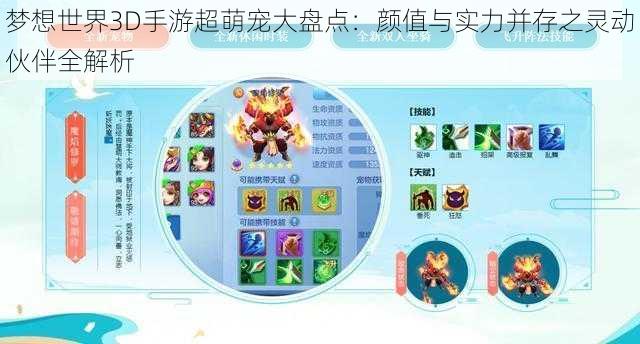 梦想世界3D手游超萌宠大盘点：颜值与实力并存之灵动伙伴全解析