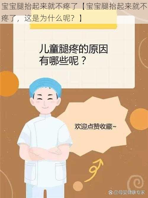 宝宝腿抬起来就不疼了【宝宝腿抬起来就不疼了，这是为什么呢？】