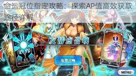 命运冠位指定攻略：探索AP值高效获取途径详解