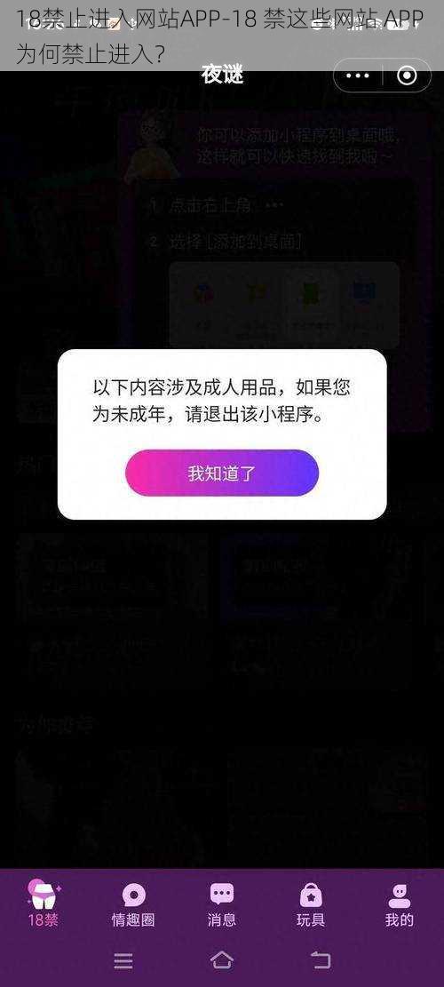 18禁止进入网站APP-18 禁这些网站 APP 为何禁止进入？