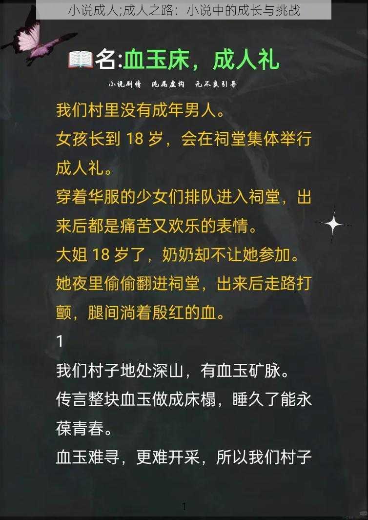 小说成人;成人之路：小说中的成长与挑战