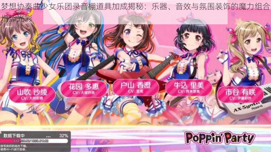 梦想协奏曲少女乐团录音棚道具加成揭秘：乐器、音效与氛围装饰的魔力组合增添光彩