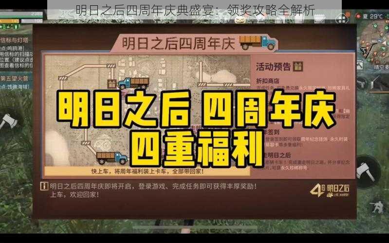 明日之后四周年庆典盛宴：领奖攻略全解析