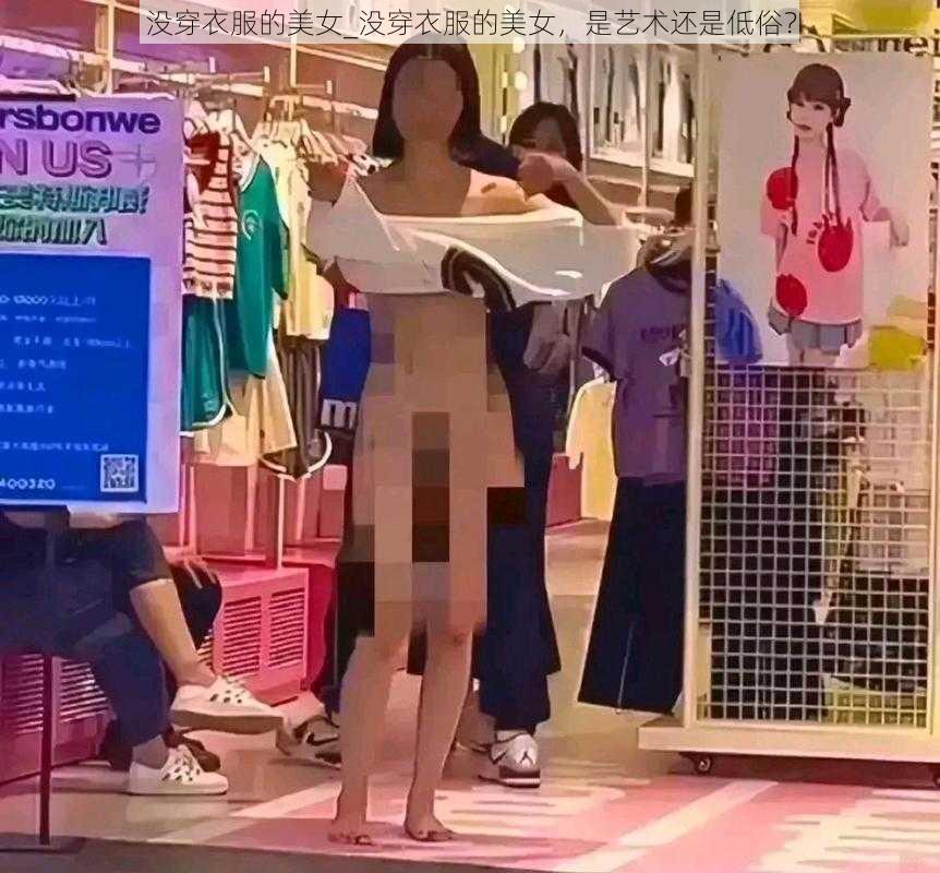 没穿衣服的美女_没穿衣服的美女，是艺术还是低俗？