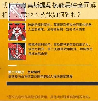 明日方舟莫斯提马技能属性全面解析：究竟她的技能如何独特？