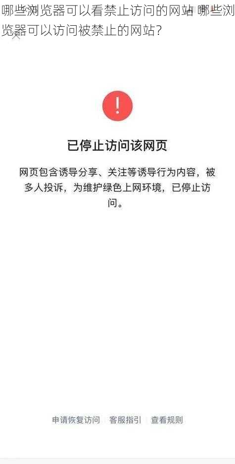 哪些浏览器可以看禁止访问的网站 哪些浏览器可以访问被禁止的网站？