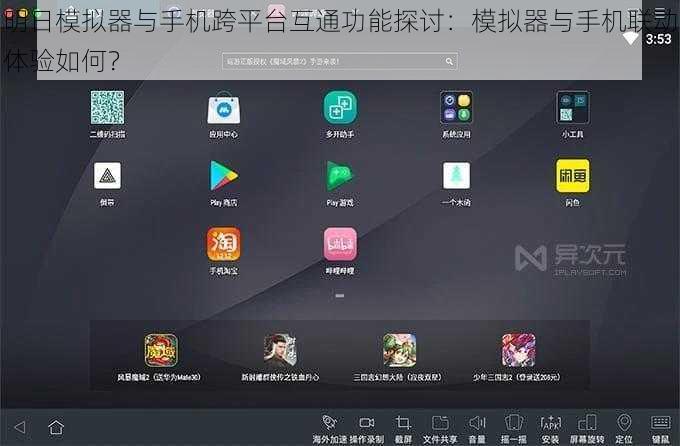 明日模拟器与手机跨平台互通功能探讨：模拟器与手机联动体验如何？