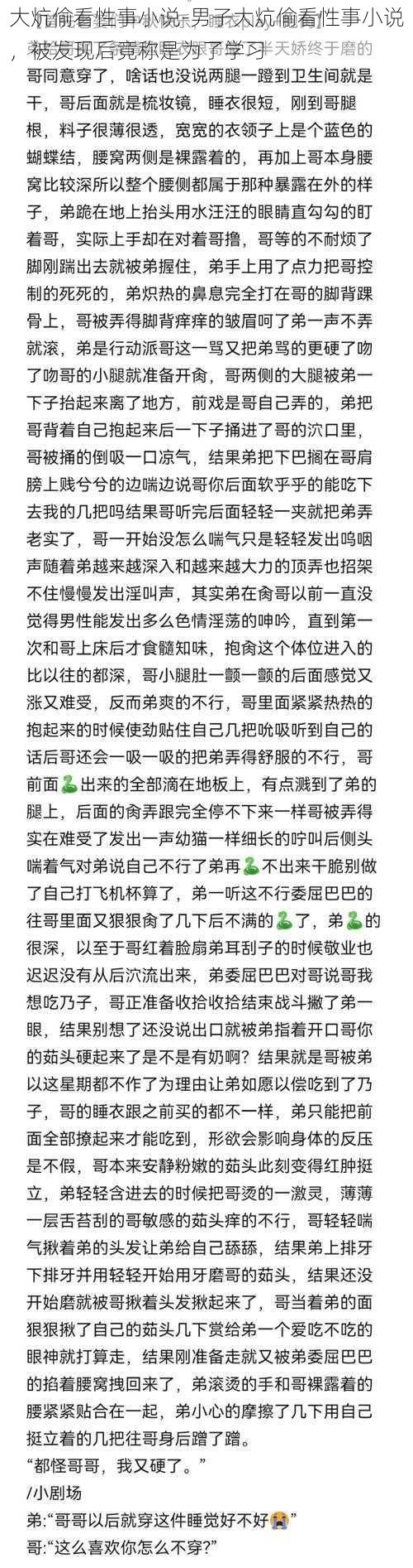 大炕偷看性事小说-男子大炕偷看性事小说，被发现后竟称是为了学习